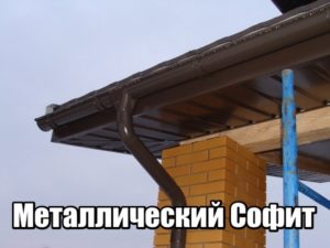 Металлический софит подшивка свеса кровли купите Украина Металлический софит подшивка свеса кровли купите Украина